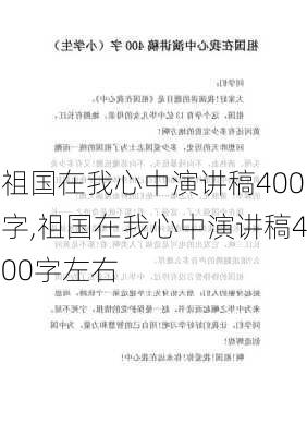 祖国在我心中演讲稿400字,祖国在我心中演讲稿400字左右