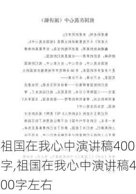 祖国在我心中演讲稿400字,祖国在我心中演讲稿400字左右-第2张图片-二喜范文网