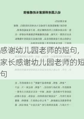 感谢幼儿园老师的短句,家长感谢幼儿园老师的短句-第2张图片-二喜范文网