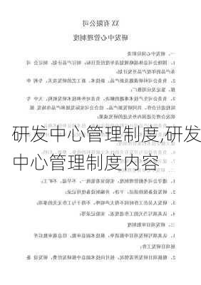 研发中心管理制度,研发中心管理制度内容