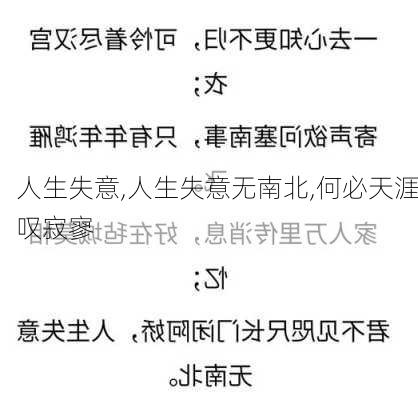 人生失意,人生失意无南北,何必天涯叹寂寥