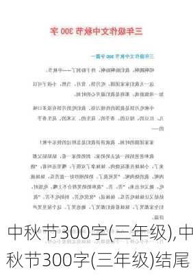 中秋节300字(三年级),中秋节300字(三年级)结尾-第1张图片-二喜范文网