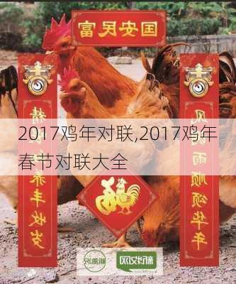 2017鸡年对联,2017鸡年春节对联大全