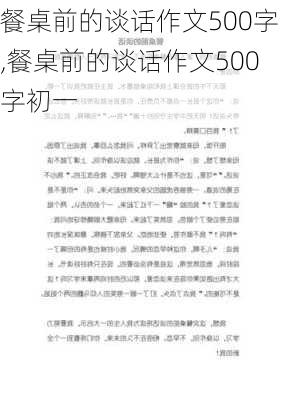 餐桌前的谈话作文500字,餐桌前的谈话作文500字初一-第1张图片-二喜范文网