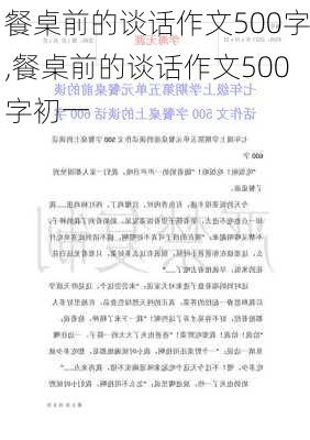 餐桌前的谈话作文500字,餐桌前的谈话作文500字初一-第2张图片-二喜范文网