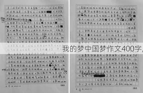 我的梦中国梦作文400字,-第1张图片-二喜范文网