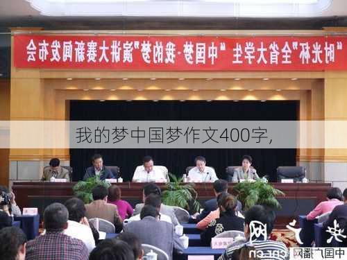 我的梦中国梦作文400字,-第2张图片-二喜范文网