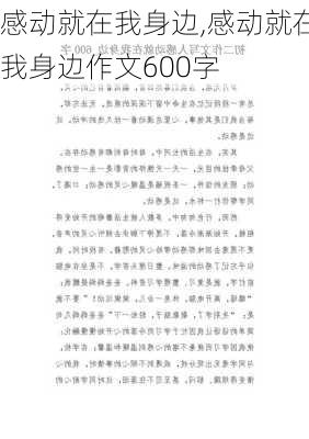 感动就在我身边,感动就在我身边作文600字