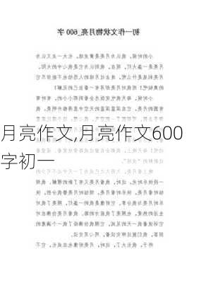 月亮作文,月亮作文600字初一