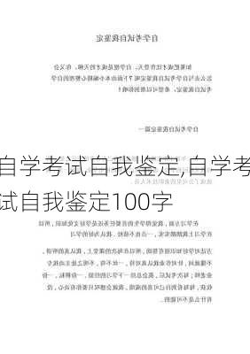 自学考试自我鉴定,自学考试自我鉴定100字