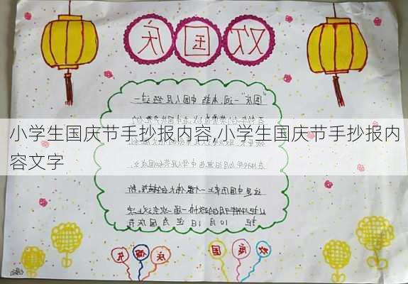 小学生国庆节手抄报内容,小学生国庆节手抄报内容文字-第1张图片-二喜范文网