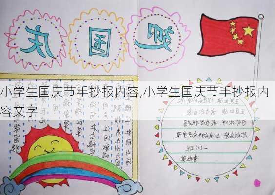 小学生国庆节手抄报内容,小学生国庆节手抄报内容文字-第2张图片-二喜范文网