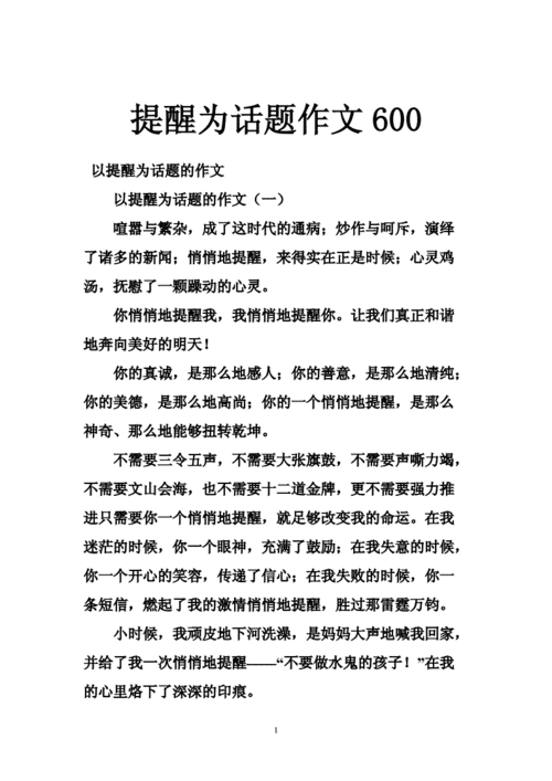 提醒作文,提醒作文600字-第3张图片-二喜范文网