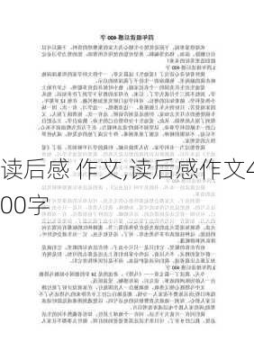 读后感 作文,读后感作文400字-第2张图片-二喜范文网