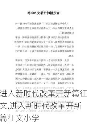 进入新时代改革开新篇征文,进入新时代改革开新篇征文小学-第2张图片-二喜范文网