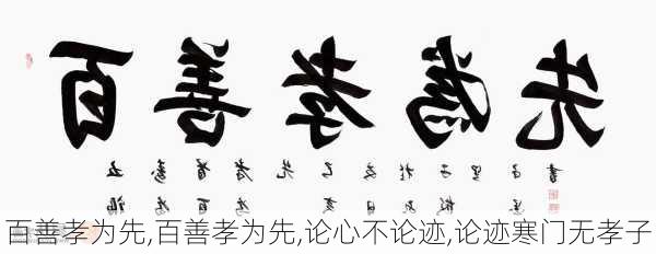 百善孝为先,百善孝为先,论心不论迹,论迹寒门无孝子-第2张图片-二喜范文网