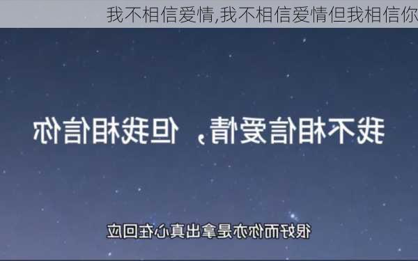 我不相信爱情,我不相信爱情但我相信你-第3张图片-二喜范文网