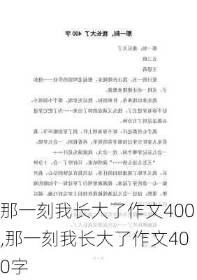 那一刻我长大了作文400,那一刻我长大了作文400字