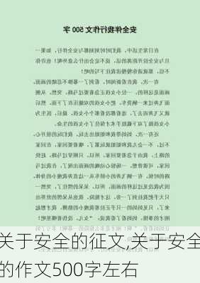 关于安全的征文,关于安全的作文500字左右