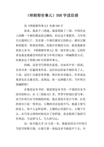 明朝那些事儿读后感,明朝那些事儿读后感500字作文