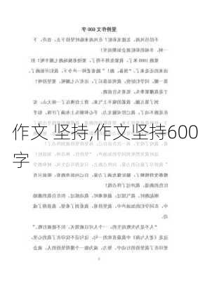 作文 坚持,作文坚持600字