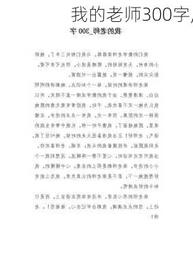 我的老师300字,-第3张图片-二喜范文网