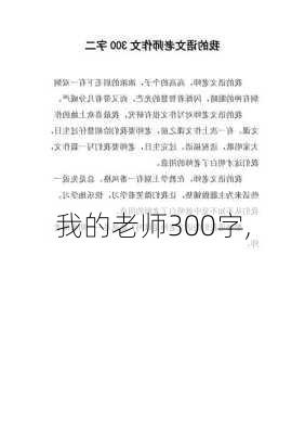 我的老师300字,-第2张图片-二喜范文网