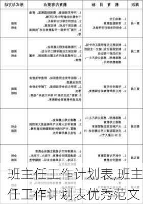 班主任工作计划表,班主任工作计划表优秀范文-第2张图片-二喜范文网