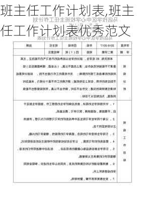 班主任工作计划表,班主任工作计划表优秀范文