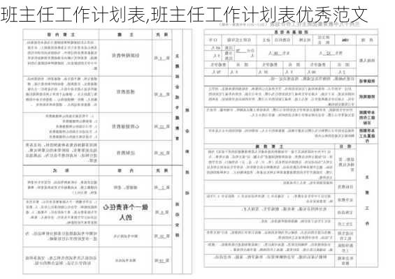 班主任工作计划表,班主任工作计划表优秀范文-第3张图片-二喜范文网