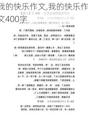 我的快乐作文,我的快乐作文400字