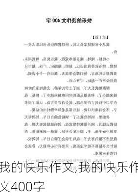 我的快乐作文,我的快乐作文400字-第2张图片-二喜范文网