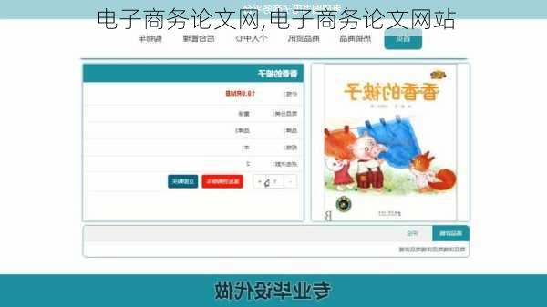 电子商务论文网,电子商务论文网站-第2张图片-二喜范文网