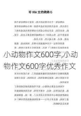 小动物作文600字,小动物作文600字优秀作文-第2张图片-二喜范文网