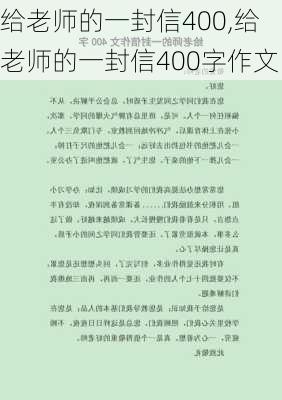 给老师的一封信400,给老师的一封信400字作文-第1张图片-二喜范文网