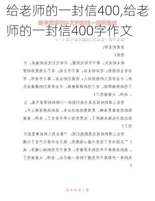 给老师的一封信400,给老师的一封信400字作文-第3张图片-二喜范文网