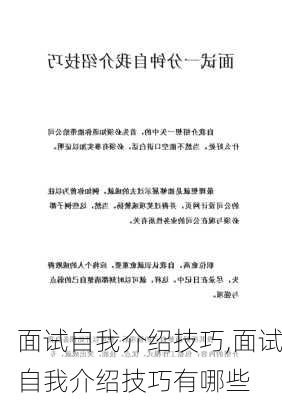 面试自我介绍技巧,面试自我介绍技巧有哪些-第1张图片-二喜范文网