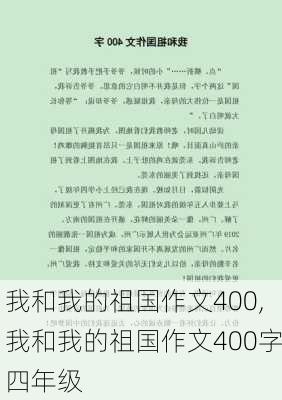 我和我的祖国作文400,我和我的祖国作文400字四年级-第2张图片-二喜范文网