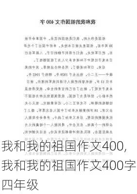 我和我的祖国作文400,我和我的祖国作文400字四年级-第1张图片-二喜范文网