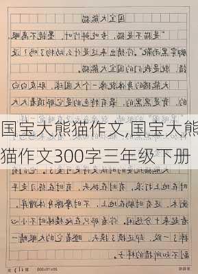 国宝大熊猫作文,国宝大熊猫作文300字三年级下册-第1张图片-二喜范文网