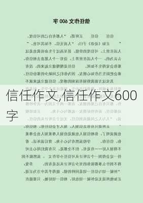 信任作文,信任作文600字