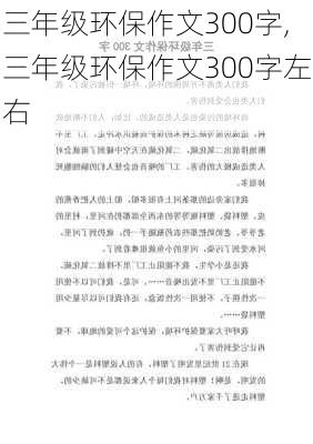 三年级环保作文300字,三年级环保作文300字左右