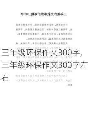 三年级环保作文300字,三年级环保作文300字左右-第2张图片-二喜范文网