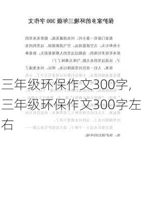 三年级环保作文300字,三年级环保作文300字左右-第3张图片-二喜范文网