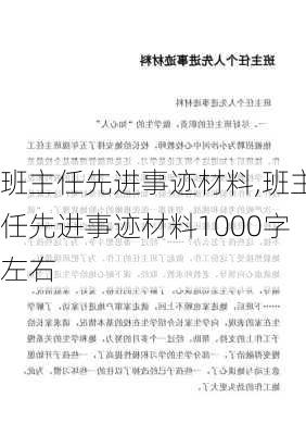 班主任先进事迹材料,班主任先进事迹材料1000字左右