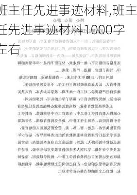 班主任先进事迹材料,班主任先进事迹材料1000字左右-第2张图片-二喜范文网