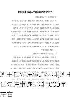 班主任先进事迹材料,班主任先进事迹材料1000字左右-第3张图片-二喜范文网