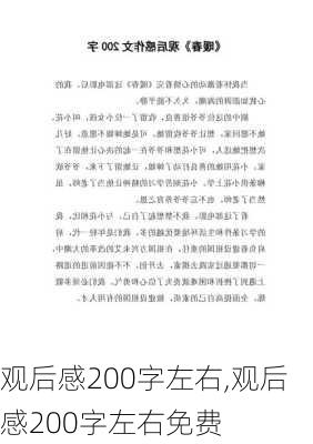 观后感200字左右,观后感200字左右免费-第3张图片-二喜范文网