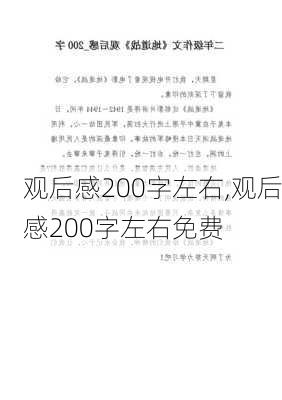 观后感200字左右,观后感200字左右免费