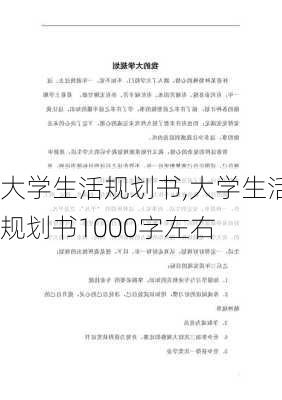 大学生活规划书,大学生活规划书1000字左右-第1张图片-二喜范文网